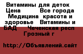 Витамины для деток › Цена ­ 920 - Все города Медицина, красота и здоровье » Витамины и БАД   . Чеченская респ.,Грозный г.